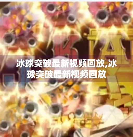 冰球突破最新视频回放,冰球突破最新视频回放
