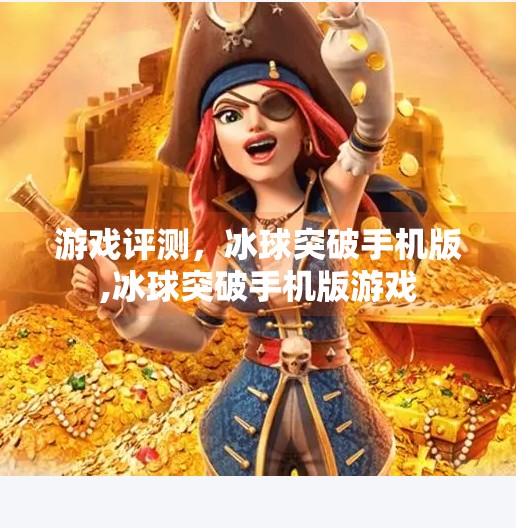 游戏评测,冰球突破手机版,冰球突破手机版游戏