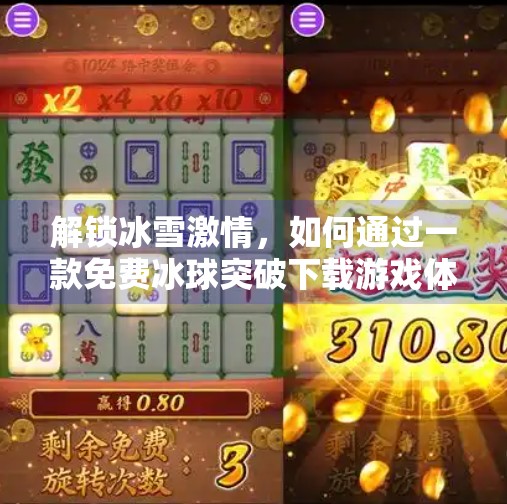 解锁冰雪激情,如何通过一款免费冰球突破下载游戏体验真实比赛的快感,免费冰球突破下载游戏