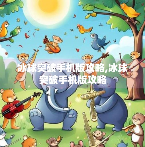 冰球突破手机版攻略,冰球突破手机版攻略