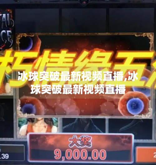 冰球突破最新视频直播,冰球突破最新视频直播