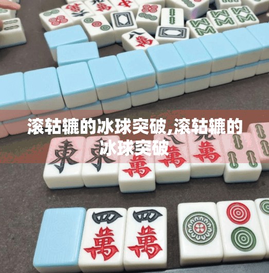 滚轱辘的冰球突破,滚轱辘的冰球突破