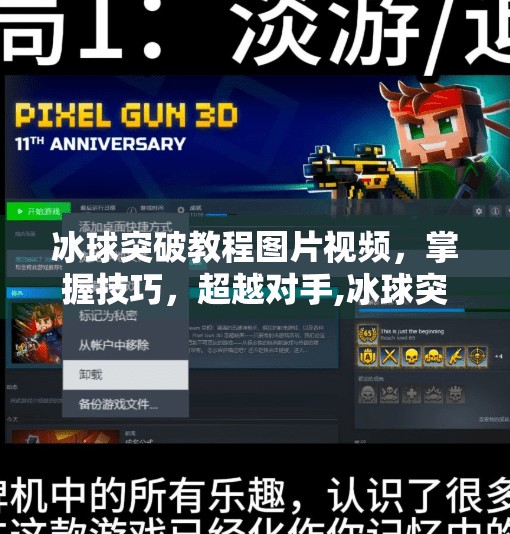 冰球突破教程图片视频,掌握技巧,超越对手,冰球突破教程图片视频