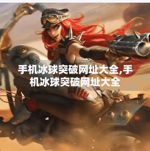 手机冰球突破网址大全,手机冰球突破网址大全