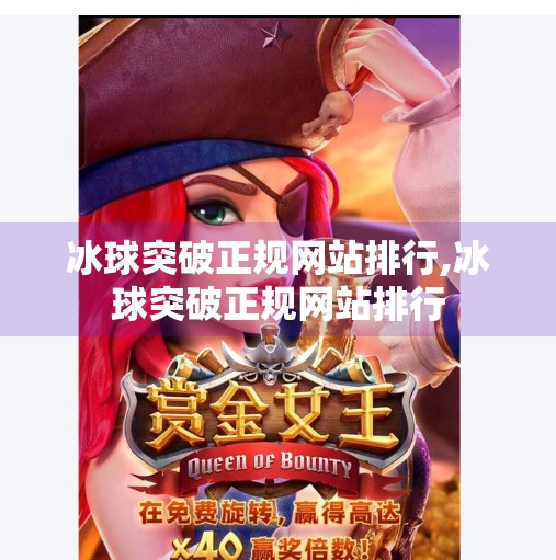 冰球突破正规网站排行,冰球突破正规网站排行