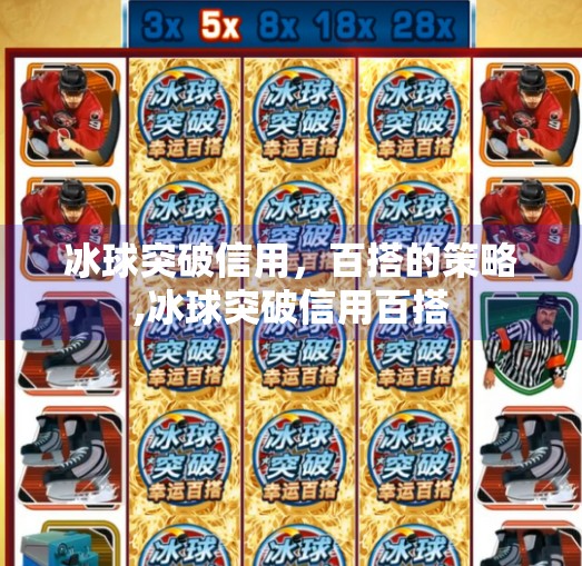 冰球突破信用,百搭的策略,冰球突破信用百搭