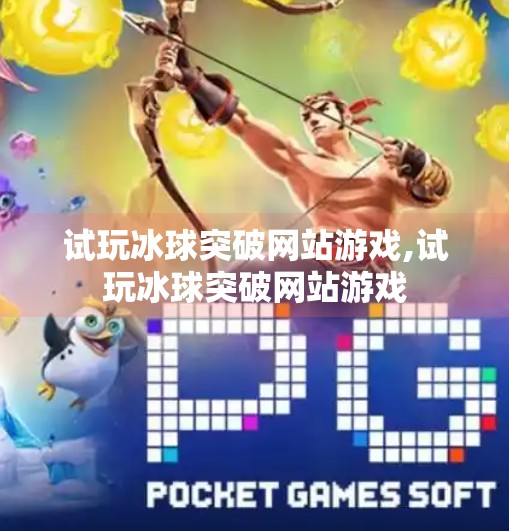 试玩冰球突破网站游戏,试玩冰球突破网站游戏