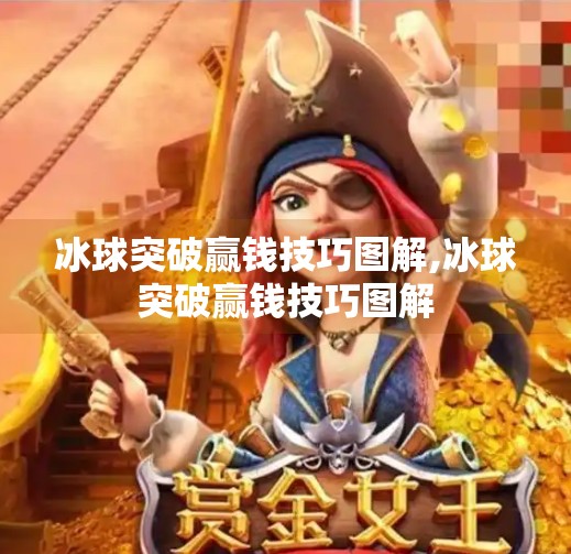 冰球突破赢钱技巧图解,冰球突破赢钱技巧图解