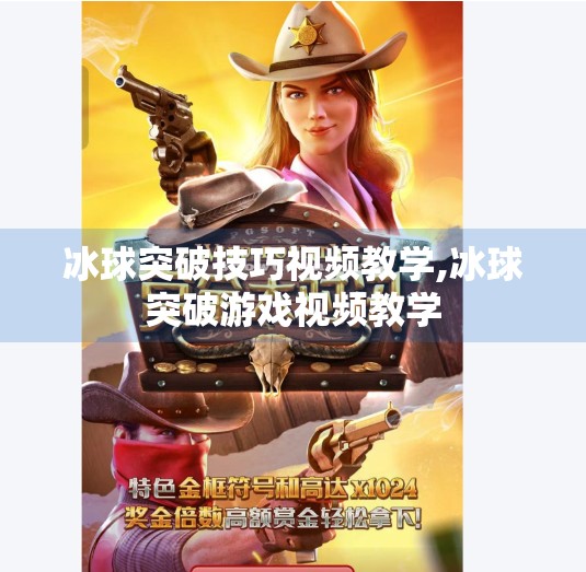 冰球突破技巧视频教学,冰球突破游戏视频教学