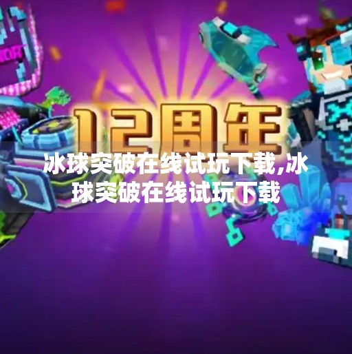 冰球突破在线试玩下载,冰球突破在线试玩下载