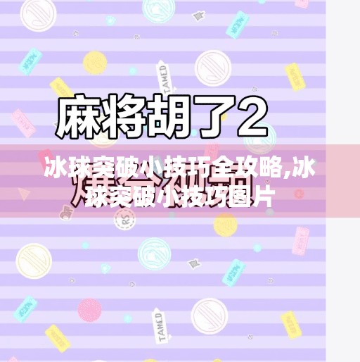 冰球突破小技巧全攻略,冰球突破小技巧图片