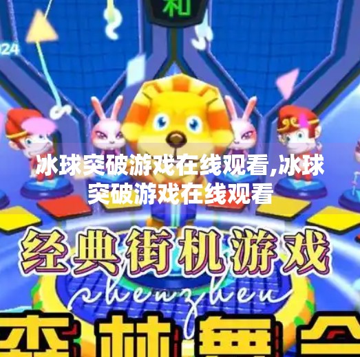 冰球突破游戏在线观看,冰球突破游戏在线观看