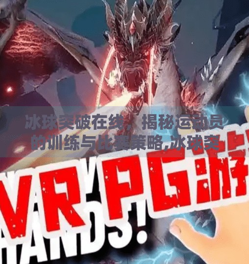 冰球突破在线，揭秘运动员的训练与比赛策略,冰球突破在线阅读全文
