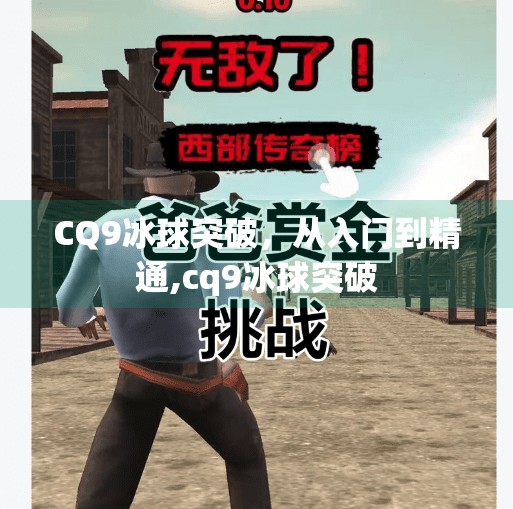CQ9冰球突破,从入门到精通,cq9冰球突破