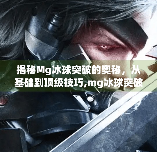 揭秘Mg冰球突破的奥秘,从基础到顶级技巧,mg冰球突破网站多少