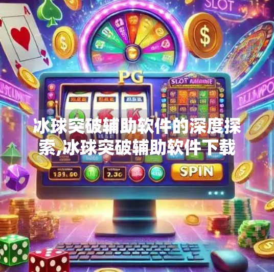 冰球突破辅助软件的深度探索,冰球突破辅助软件下载 冰球突破辅助软件的深度探索,冰球突破辅助软件下载