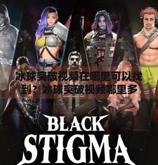 冰球突破视频在哪里可以找到?冰球突破视频哪里多