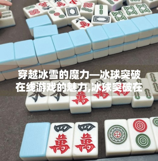 穿越冰雪的魔力—冰球突破在线游戏的魅力,冰球突破在线下载游戏