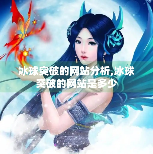 冰球突破的网站分析,冰球突破的网站是多少