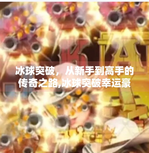 冰球突破,从新手到高手的传奇之路,冰球突破幸运豪发版