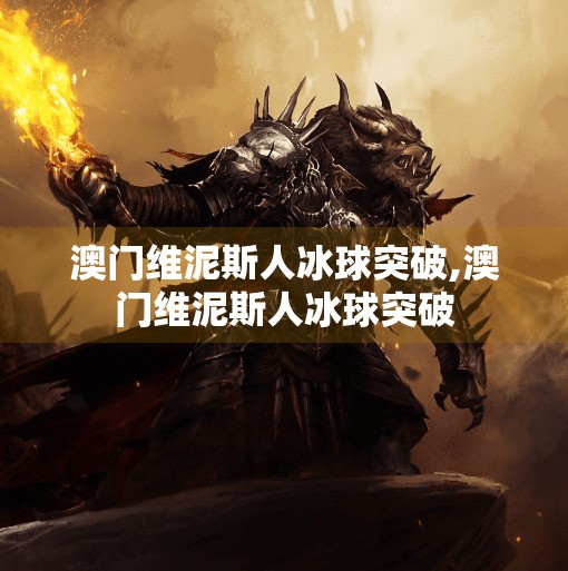 澳门维泥斯人冰球突破,澳门维泥斯人冰球突破