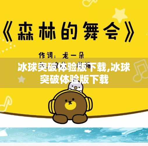 冰球突破体验版下载,冰球突破体验版下载 冰球突破体验版下载,冰球突破体验版下载