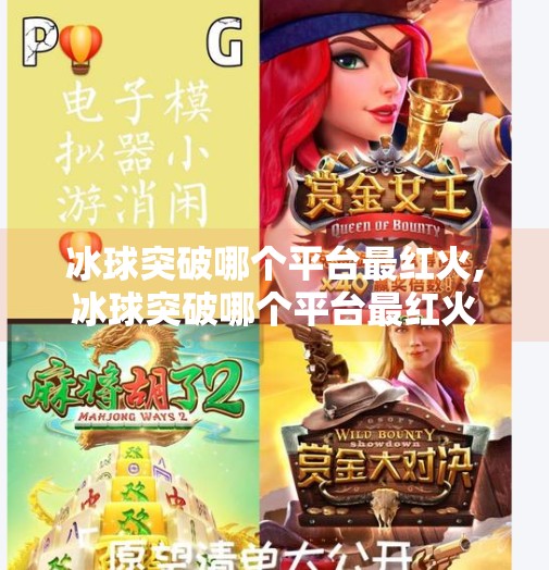 冰球突破哪个平台最红火,冰球突破哪个平台最红火