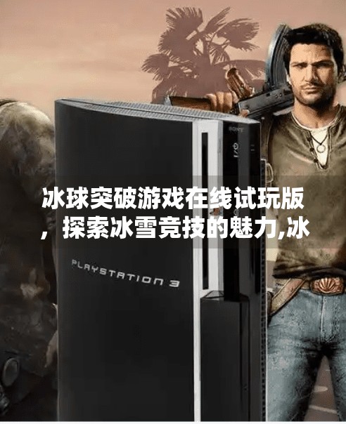 冰球突破游戏在线试玩版,探索冰雪竞技的魅力,冰球突破游戏在线试玩版