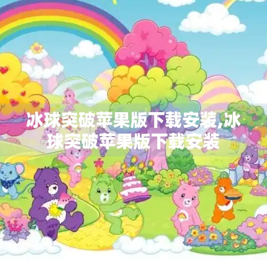 冰球突破苹果版下载安装,冰球突破苹果版下载安装