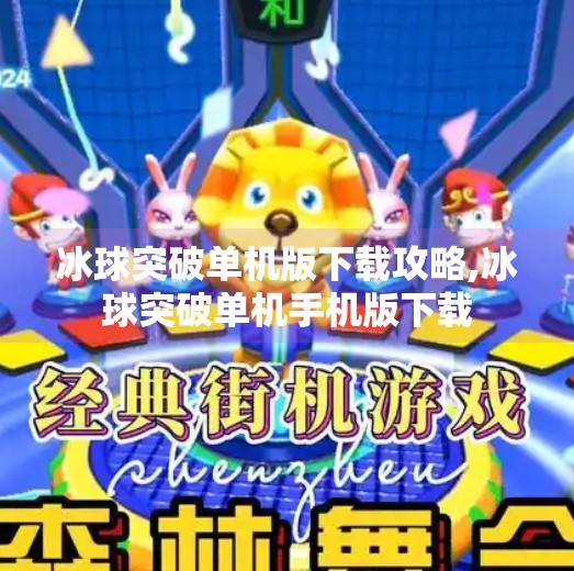 冰球突破单机版下载攻略,冰球突破单机手机版下载