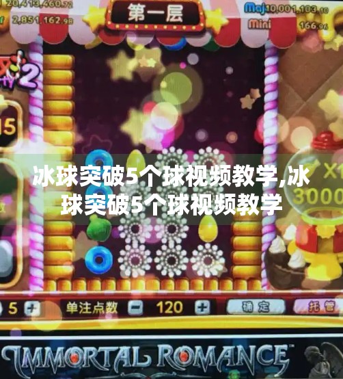 冰球突破5个球视频教学,冰球突破5个球视频教学 冰球突破5个球视频教学,冰球突破5个球视频教学