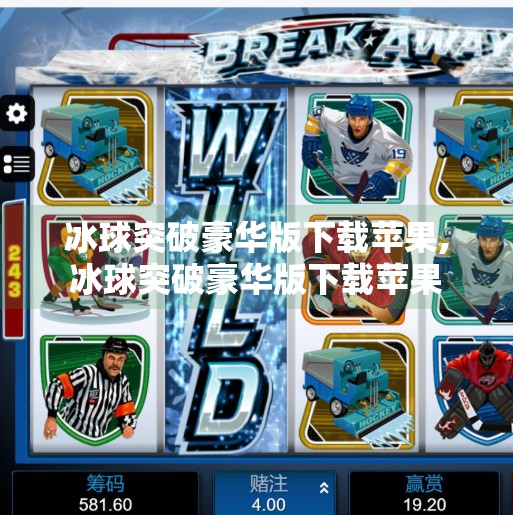 冰球突破豪华版下载苹果,冰球突破豪华版下载苹果
