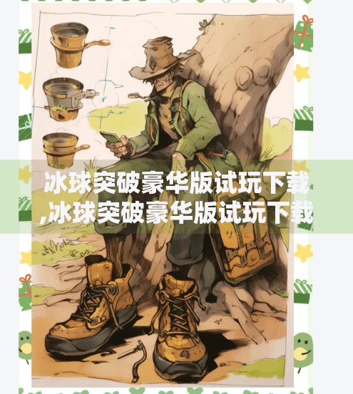 冰球突破豪华版试玩下载,冰球突破豪华版试玩下载