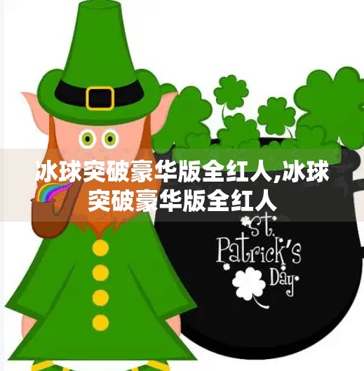 冰球突破豪华版全红人,冰球突破豪华版全红人 冰球突破豪华版全红人,冰球突破豪华版全红人