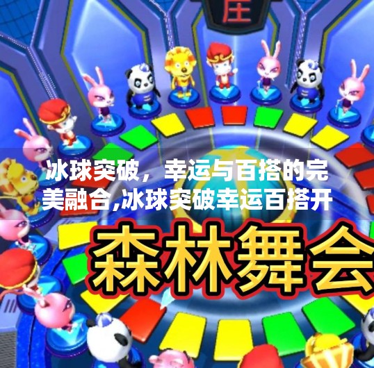冰球突破,幸运与百搭的完美融合,冰球突破幸运百搭开挂