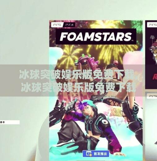 冰球突破娱乐版免费下载,冰球突破娱乐版免费下载