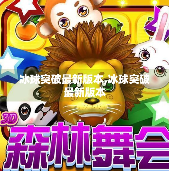 冰球突破最新版本,冰球突破最新版本