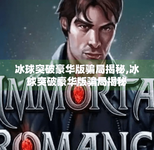冰球突破豪华版骗局揭秘,冰球突破豪华版骗局揭秘