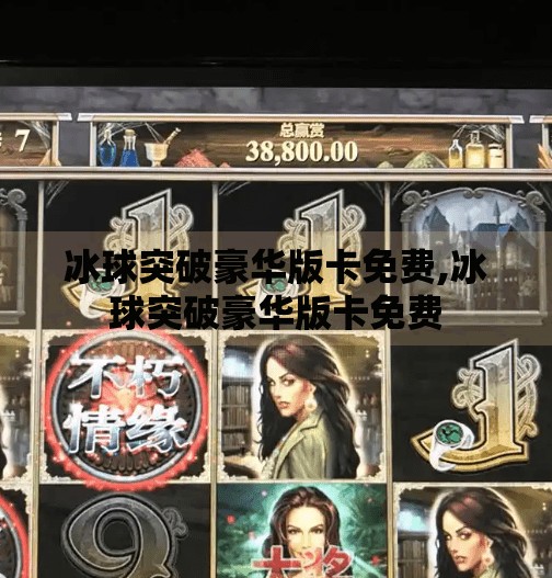 冰球突破豪华版卡免费,冰球突破豪华版卡免费