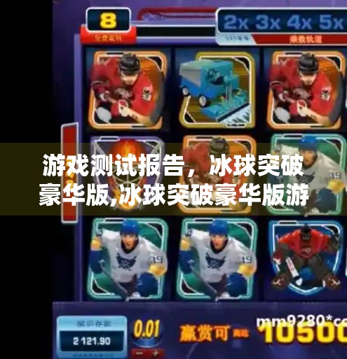 游戏测试报告,冰球突破豪华版,冰球突破豪华版游戏试玩