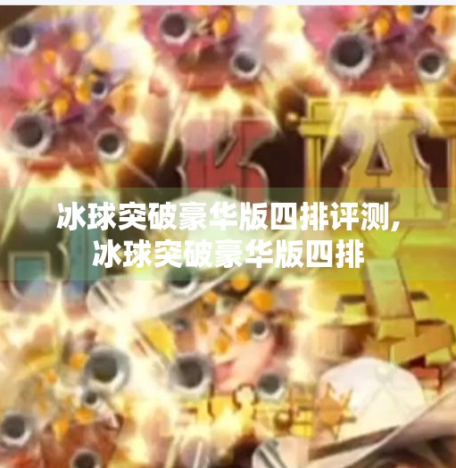 冰球突破豪华版四排评测,冰球突破豪华版四排