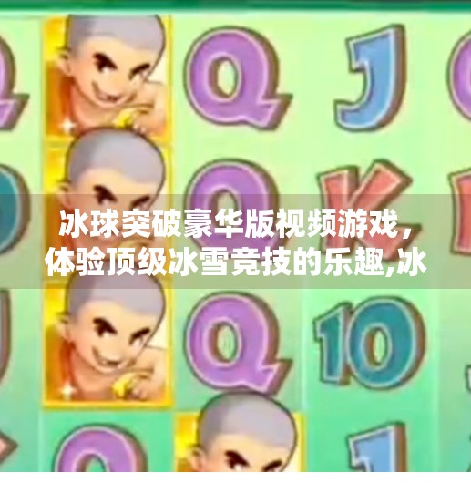 冰球突破豪华版视频游戏,体验顶级冰雪竞技的乐趣,冰球突破豪华版视频游戏
