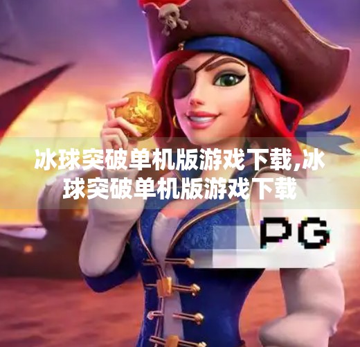 冰球突破单机版游戏下载,冰球突破单机版游戏下载