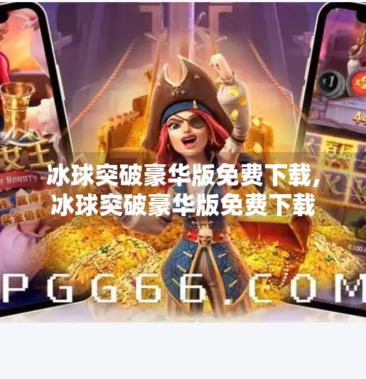 冰球突破豪华版免费下载,冰球突破豪华版免费下载