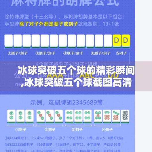 冰球突破五个球的精彩瞬间,冰球突破五个球截图高清
