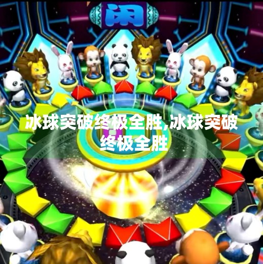 冰球突破终极全胜,冰球突破 终极全胜