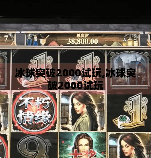 冰球突破2000试玩,冰球突破2000试玩