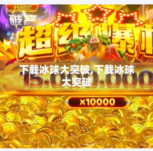 下载冰球大突破,下载冰球大突破