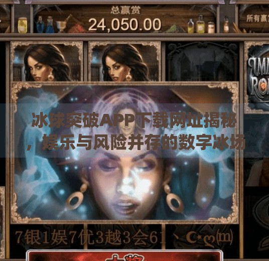 冰球突破APP下载网址揭秘,娱乐与风险并存的数字冰场你敢闯吗?冰球突破app下载网址