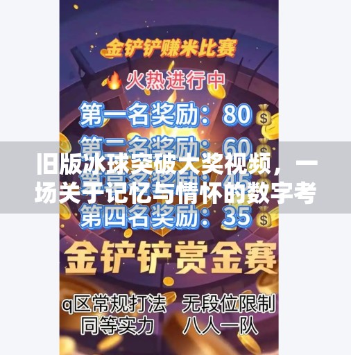 旧版冰球突破大奖视频,一场关于记忆与情怀的数字考古,旧版冰球突破大奖视频